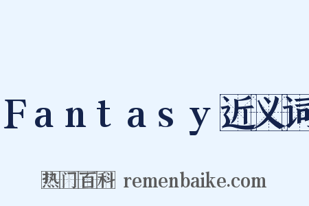 Fantasy近义词是什么意思的图片